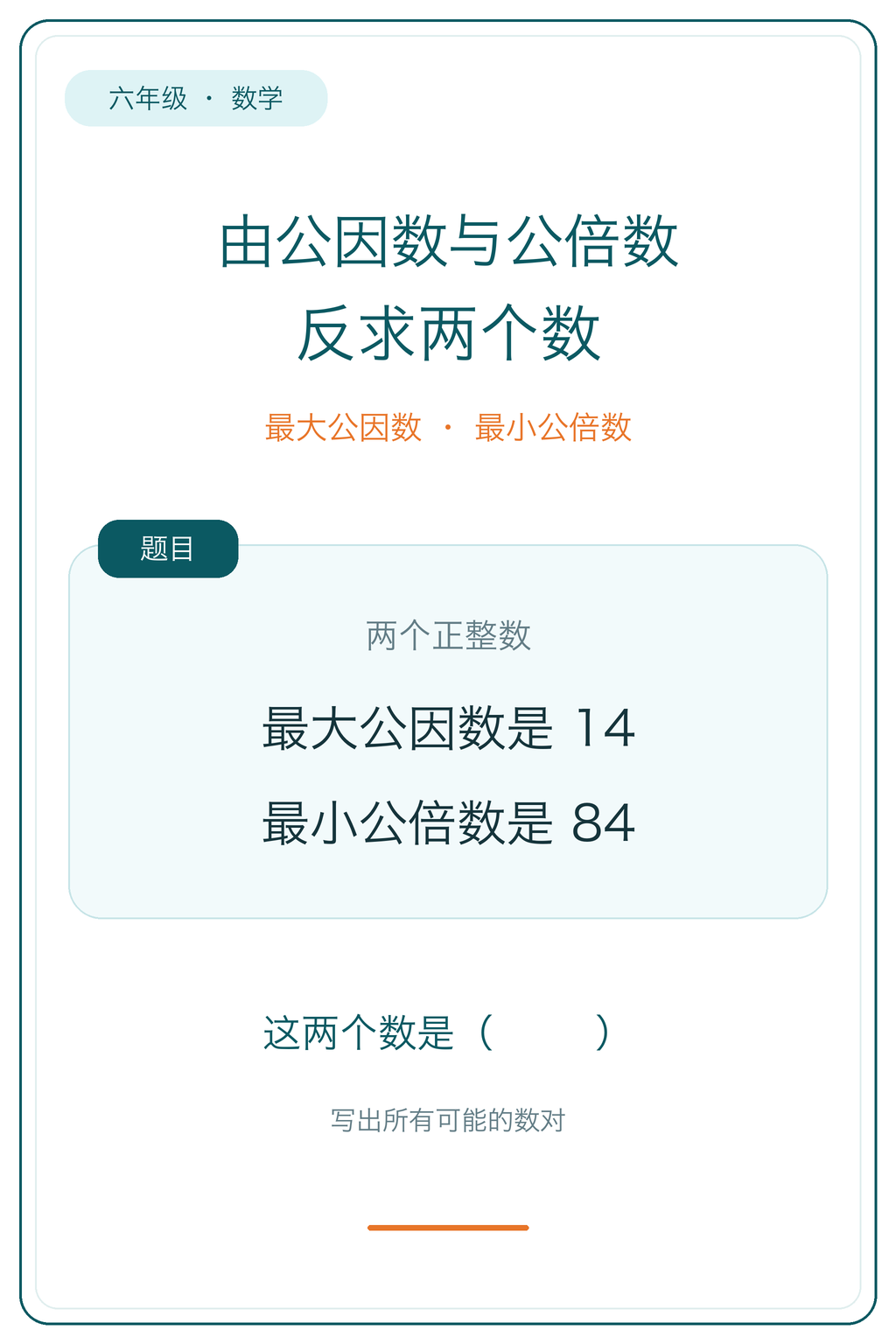 六年级数学-公因数与公倍数反求两数，第1张图片